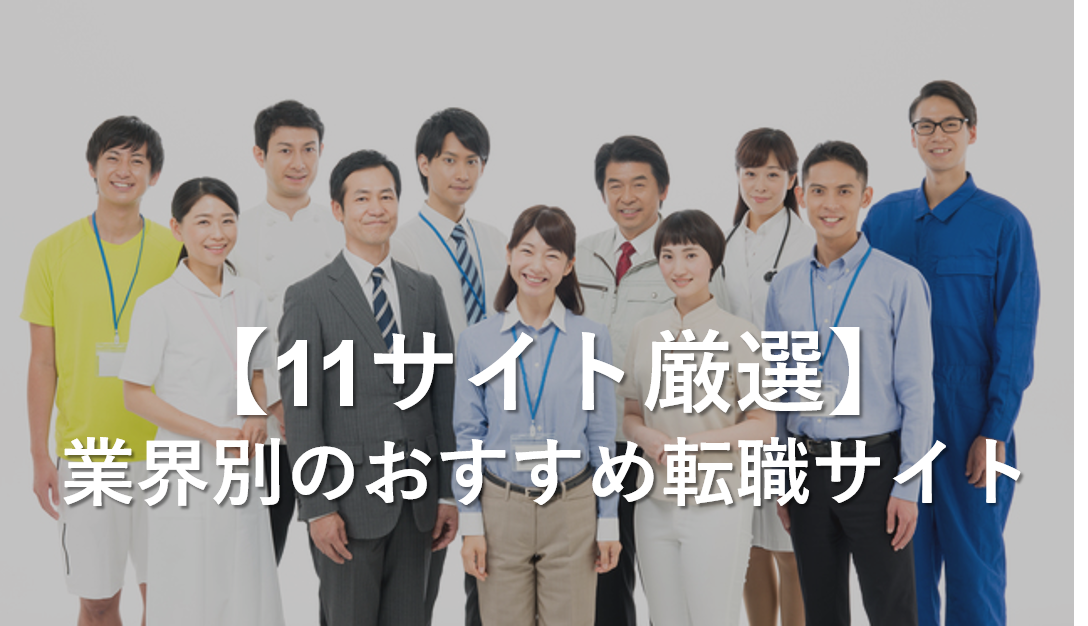 【138社から11社厳選】業界別おすすめ転職サイト