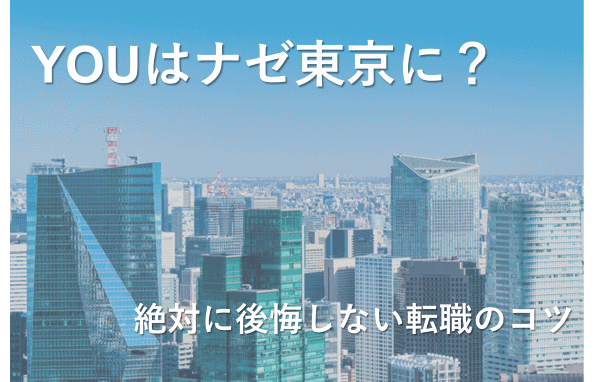 東京へ転職や移住に役立つアドバイス