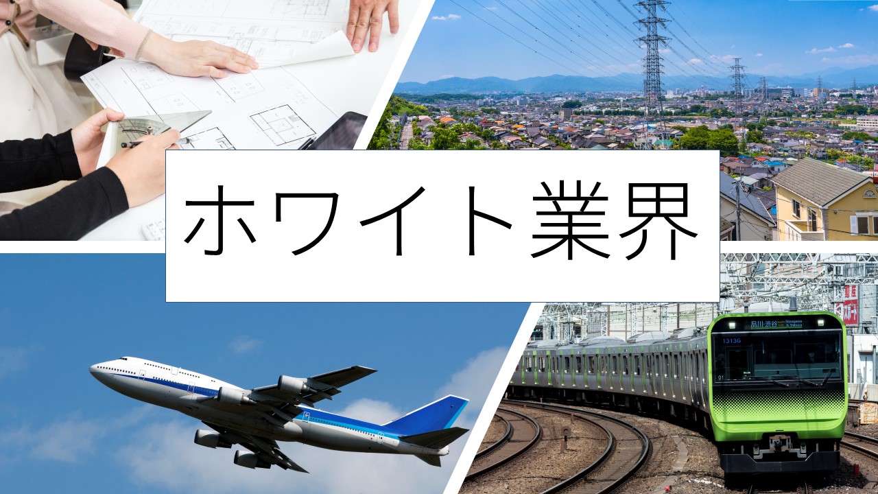 ホワイト業界10選！転職するならどの業界がおすすめ？