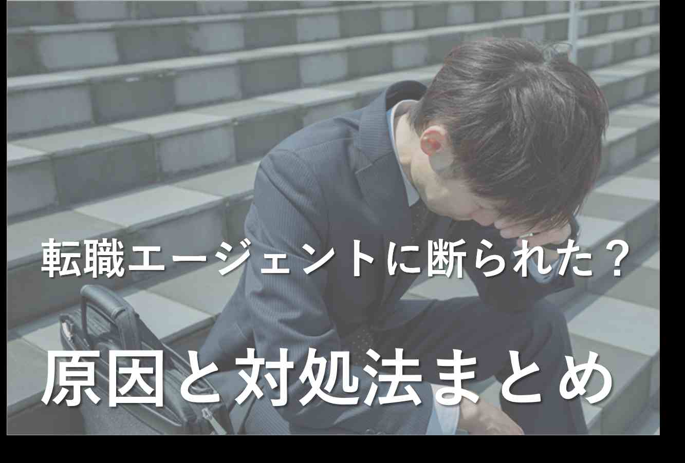 登録できない？転職エージェントに断られる原因と対処法まとめ