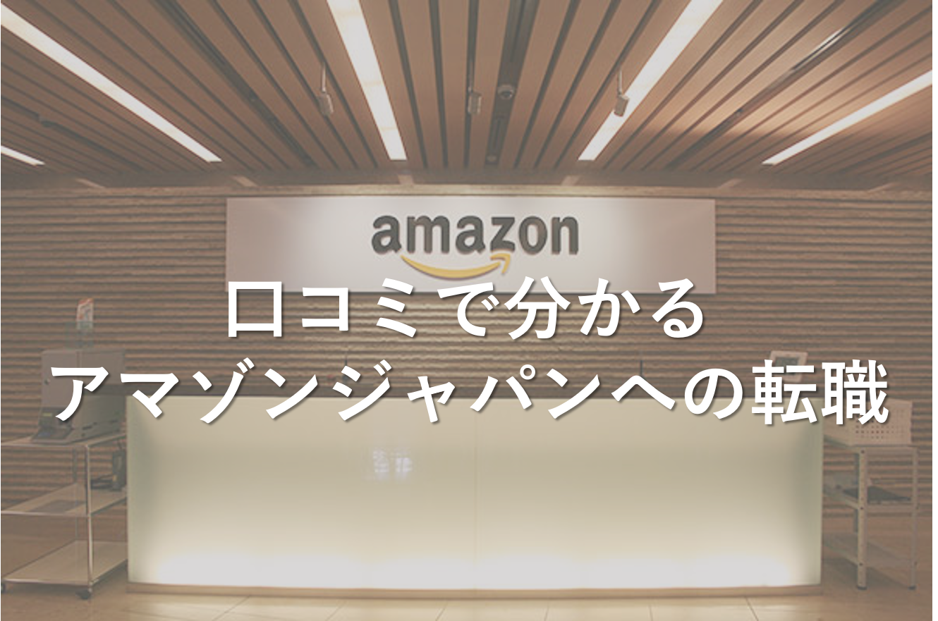 口コミで分かるアマゾンジャパンへの転職 最高ランクの転職サイト 転職エージェントが見つかるサイト