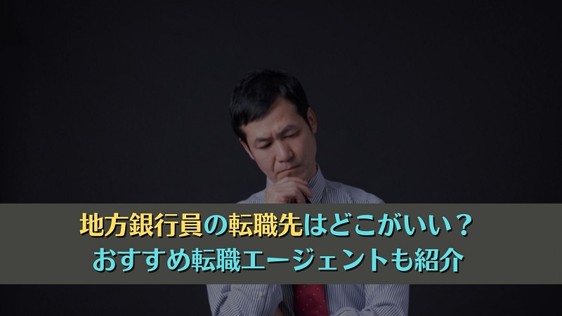 地方銀行員の転職先はどこがいい？おすすめ転職エージェントも紹介