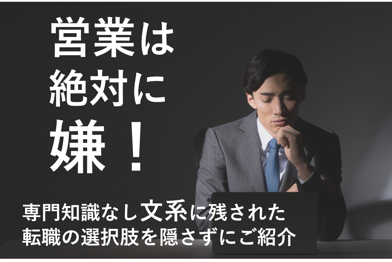 文系は営業職に回される？営業以外の職種に就くためのポイント