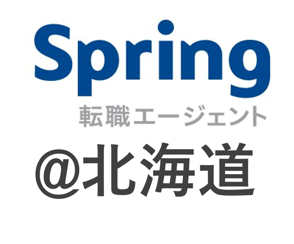 Spring転職エージェント（アデコ）の北海道にある拠点情報・面談場所・行き方・注意点まとめ