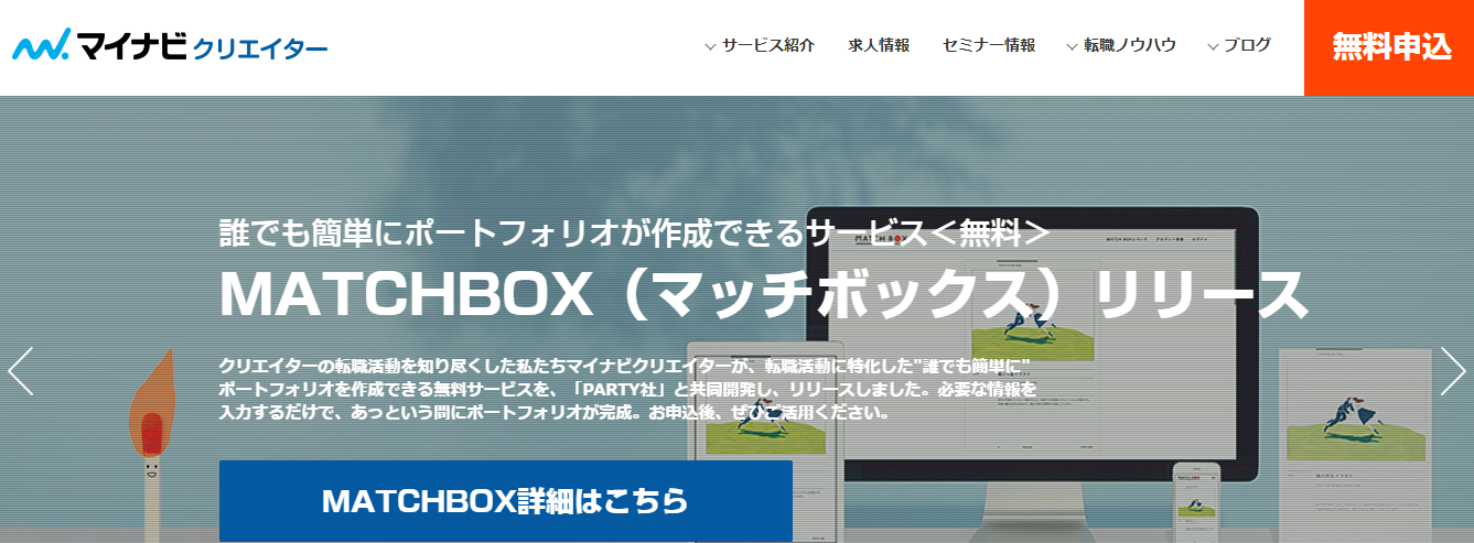 マイナビクリエイター に登録すべき 口コミ評判とメリット デメリットをまとめてみた 最高ランクの転職サイト 転職エージェントが見つかるサイト
