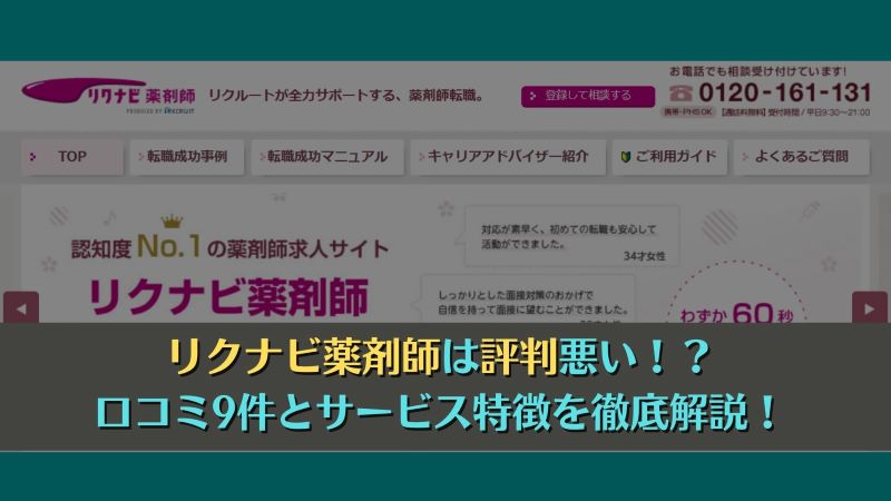 リクナビ薬剤師は評判悪い！？口コミ9件とサービス特徴を徹底解説！