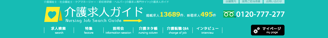 「介護求人ガイド」ってどんな転職サイト？