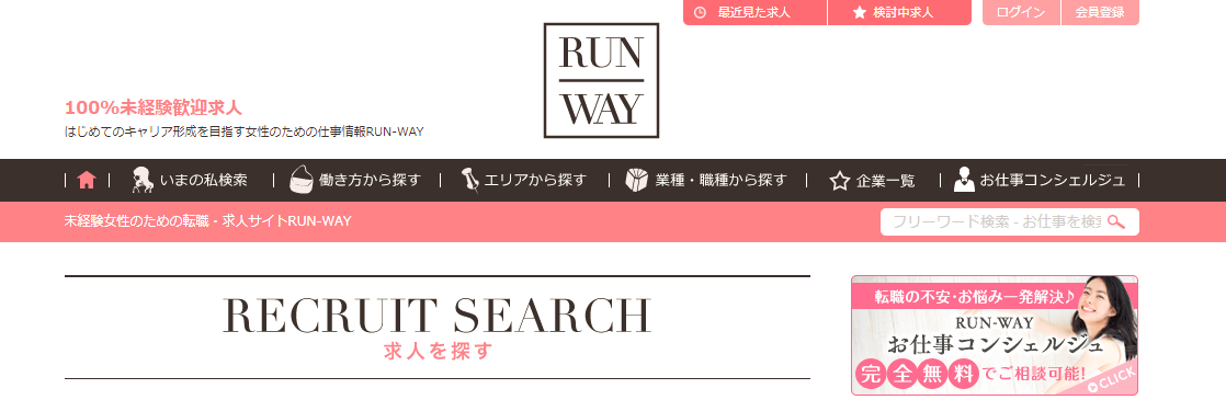 「RUN-WAY」ってどんな転職サイト？