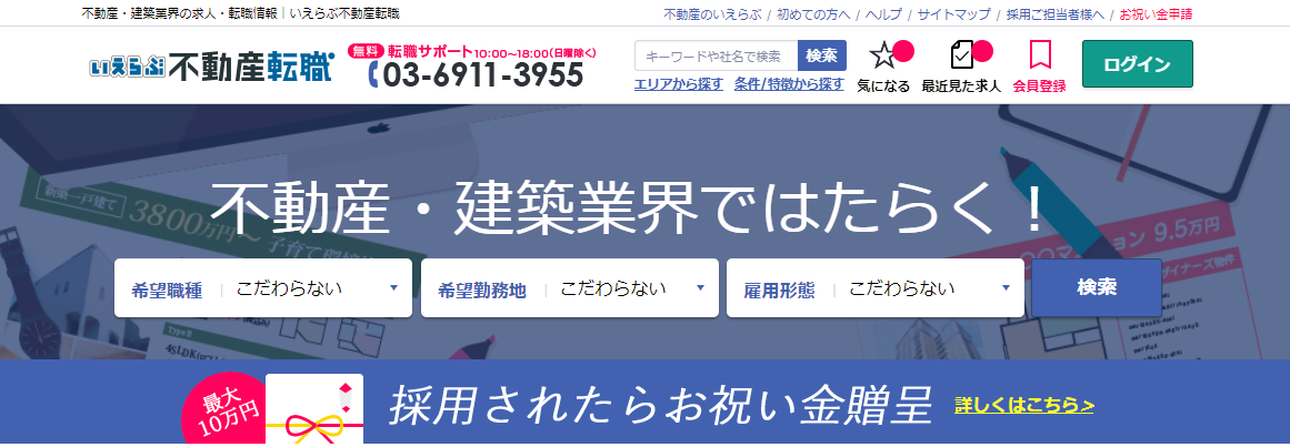 「いえらぶキャリア」ってどんな転職サイト？