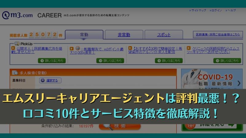 エムスリーキャリアエージェントは評判最悪！？口コミ10件とサービス特徴を徹底解説！