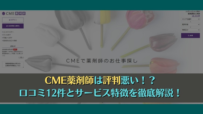 CME薬剤師は評判悪い！？口コミ12件とサービス特徴を徹底解説！