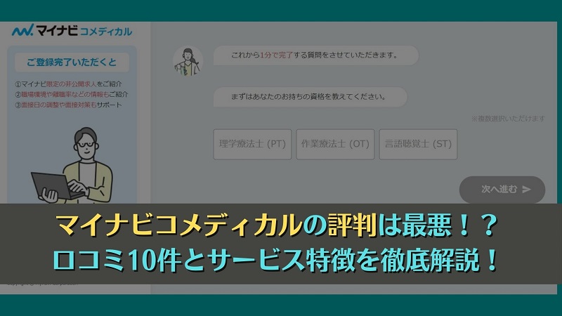 マイナビコメディカルは評判最悪！？口コミ10件とサービス特徴を徹底解説！