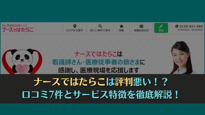 ナースではたらこは評判悪い！？口コミ7件とサービス特徴を徹底解説！