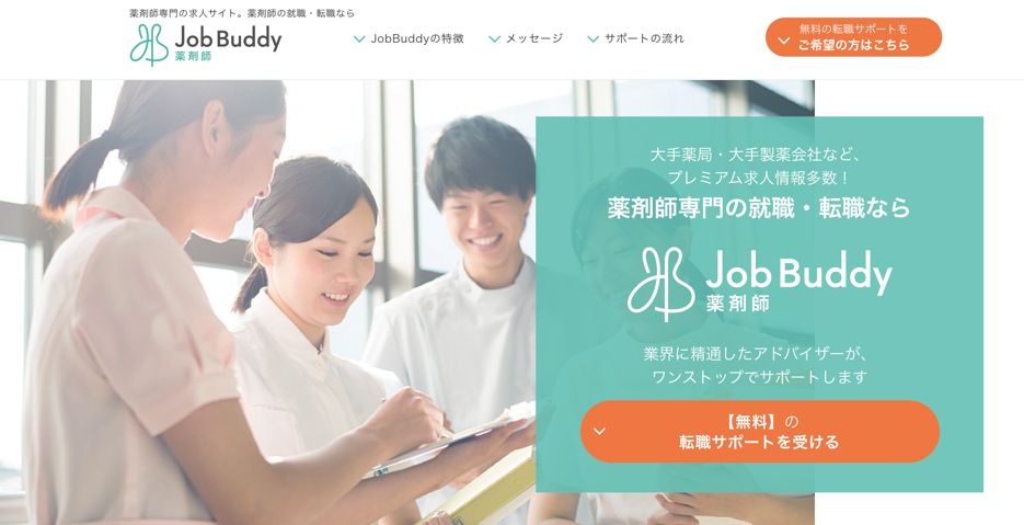 JobBuddy薬剤師は評判悪い！？口コミ10件とサービス特徴を徹底解説！