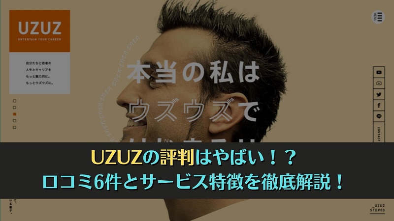 UZUZは評判悪い！？口コミ6件とサービス特徴を徹底解説！