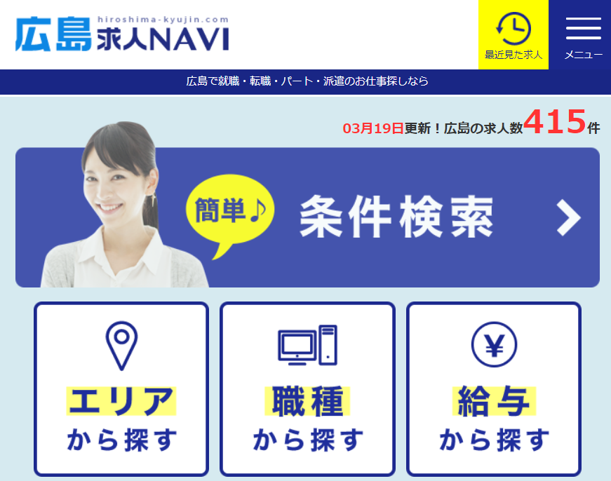 広島求人NAVIのサービス特徴を徹底解説！利用メリット・デメリットは？