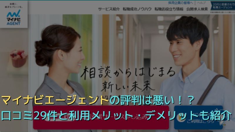 マイナビエージェントの評判は悪い！？口コミ29件とサービス特徴を徹底解説！