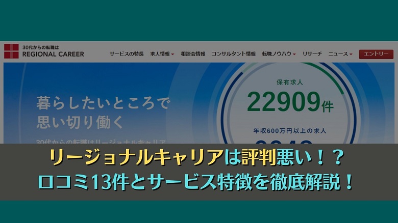 リージョナルキャリアは評判悪い！？口コミ13件とサービス特徴を徹底解説！