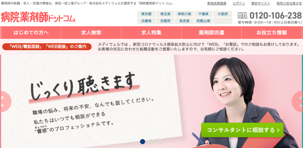 病院薬剤師ドットコムは評判悪い！？口コミ7件とサービス特徴を徹底解説！