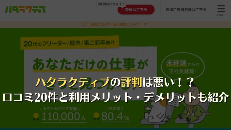 ハタラクティブは評判悪い！？口コミ20件とサービス特徴を徹底解説！