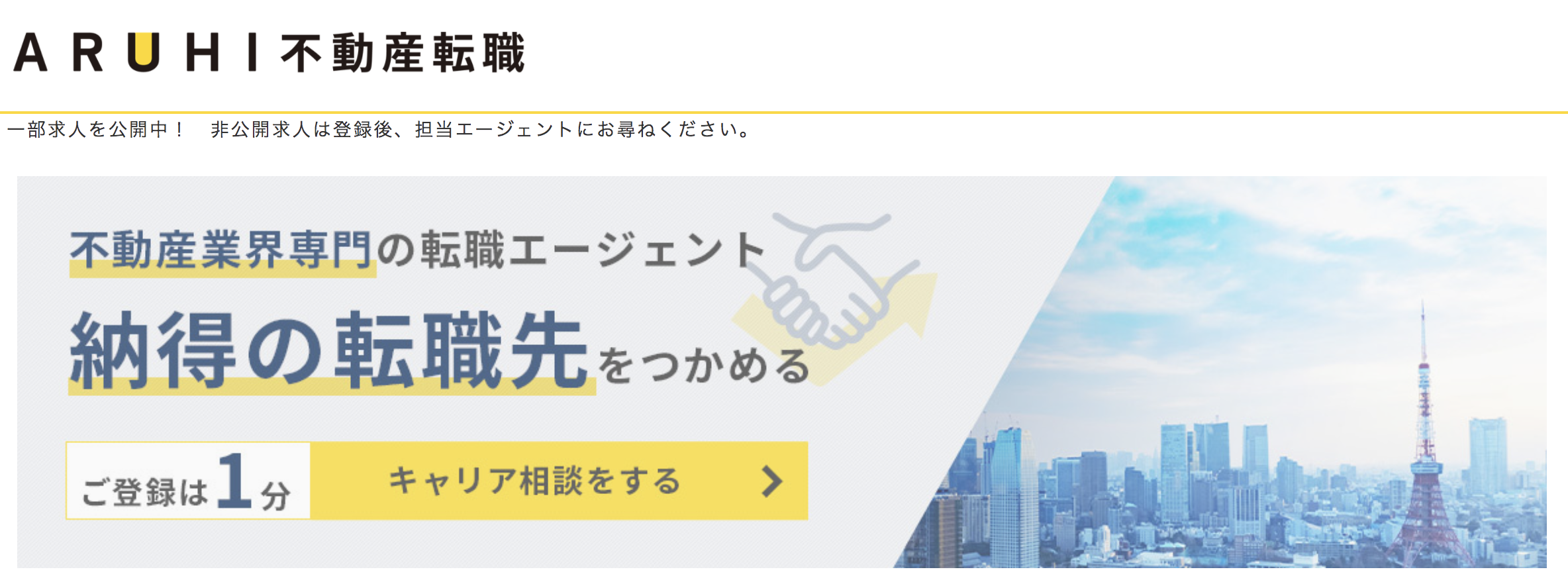 ARUHI不動産転職は評判悪い！？口コミ6件とサービス特徴を徹底解説！