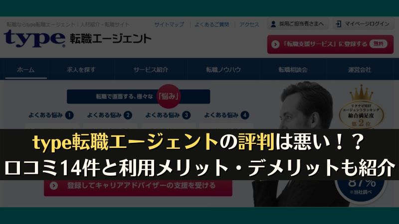 type転職エージェントの評判は悪い！？口コミ14件とサービス特徴を徹底解説！