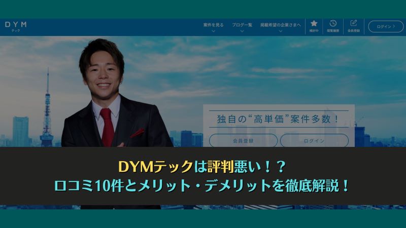 DYMテックは評判悪い！？口コミ10件とメリット・デメリットを徹底解説！