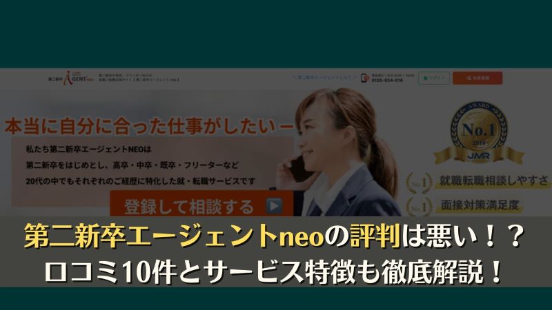 第二新卒エージェントneoは評判悪い！？口コミ10件とサービス特徴を徹底解説！