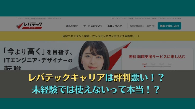 レバテックキャリアは評判悪い！？未経験では使えないって本当！？