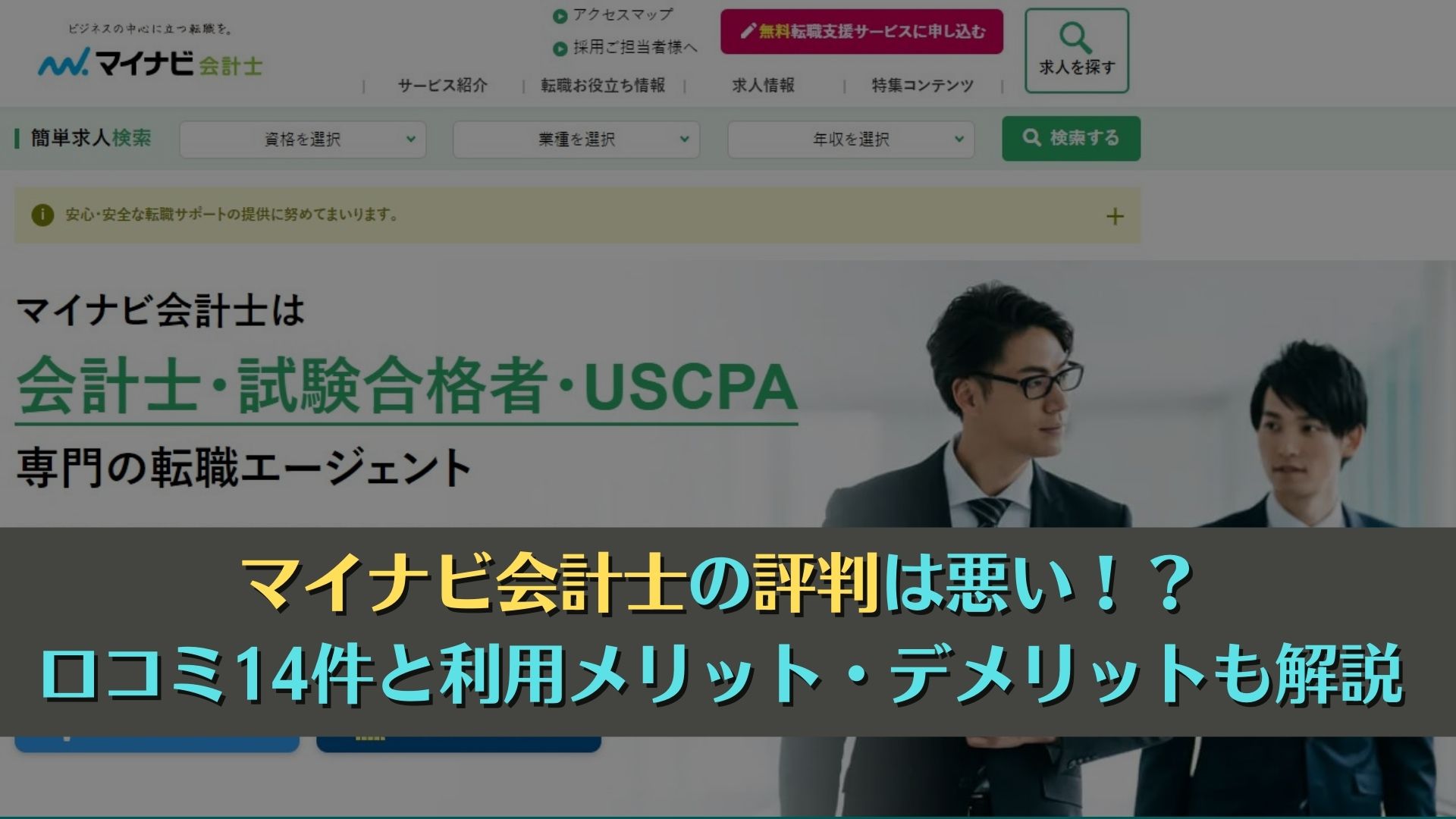 マイナビ会計士の評判は悪い！？14件の口コミと利用メリットを解説