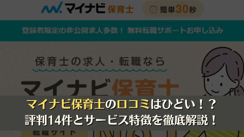 マイナビ保育士の口コミは悪い！？口コミ14件とサービス特徴を徹底解説！