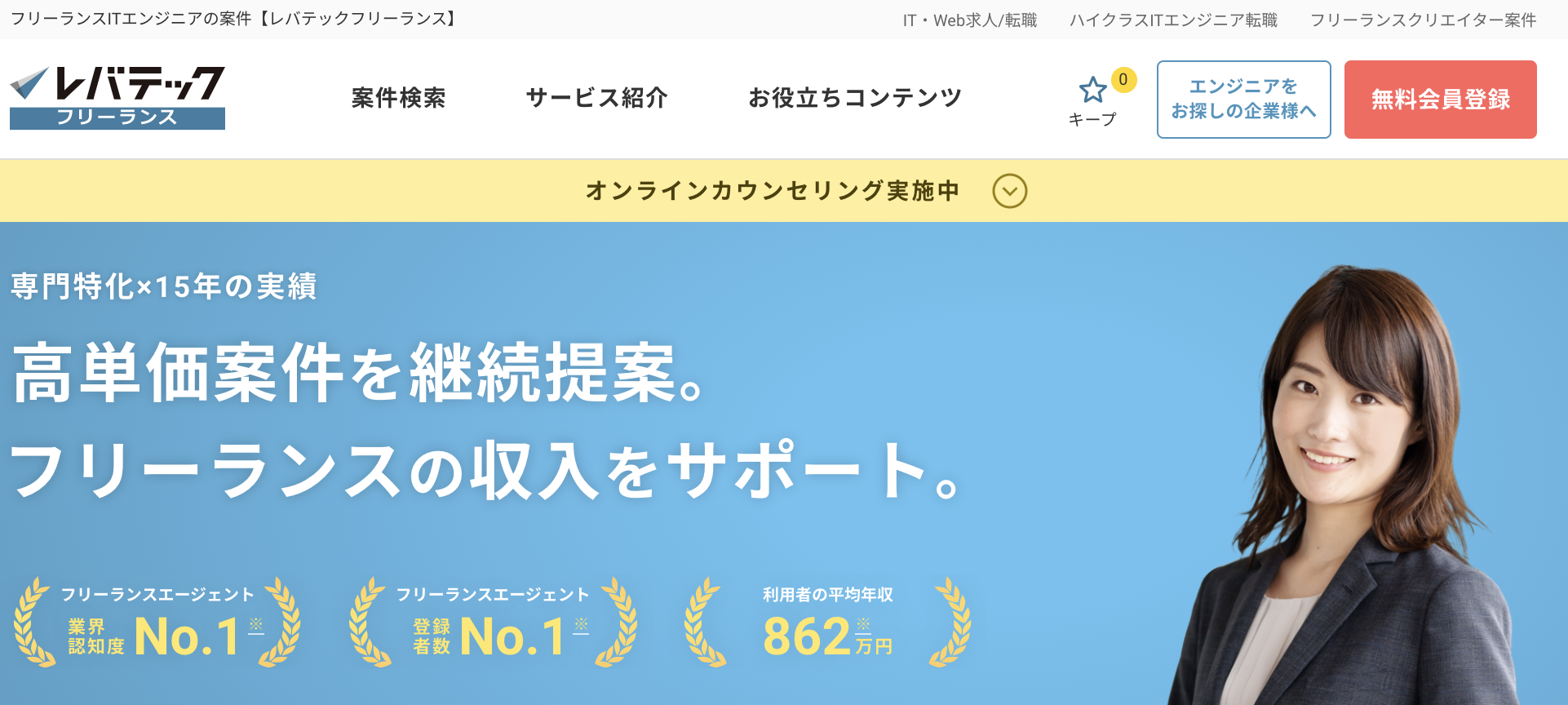 レバテックフリーランスは評判悪い 口コミ19件とサービス特徴を徹底解説 最高ランクの転職サイト 転職エージェントが見つかるサイト