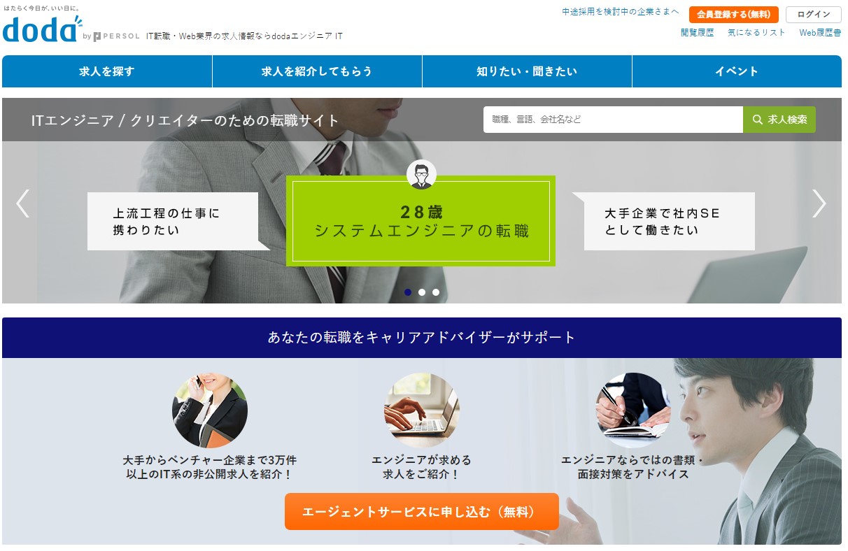 doda（ITエンジニア）の求人特徴・サービス評判まとめ