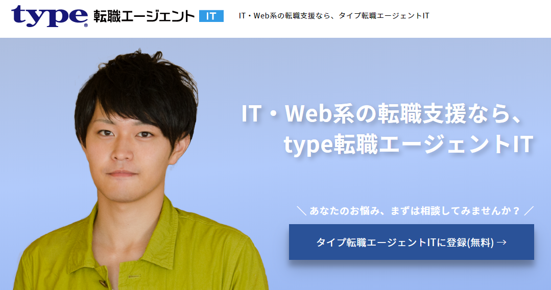 type転職エージェント（IT）の求人特徴・サービス評判まとめ