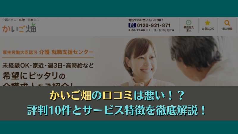 かいご畑の口コミは悪い！？口コミ10件とサービス特徴を徹底解説！