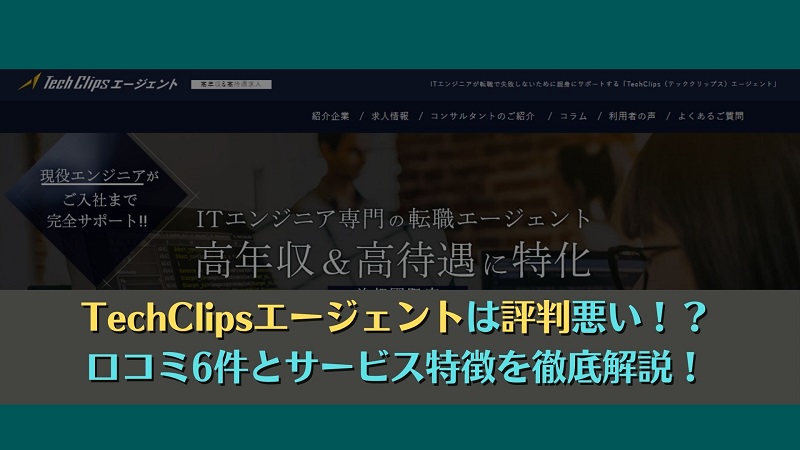 TechClipsエージェントは評判悪い！？口コミ6件とサービス特徴を徹底解説！