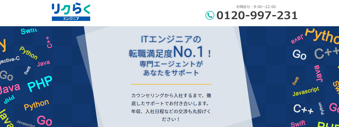 『リクらくエンジニア』の求人特徴・サービス評判まとめ