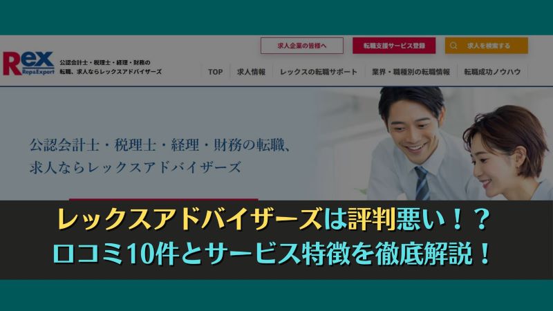 レックスアドバイザーズは評判悪い！？口コミ10件とサービス特徴を徹底解説！