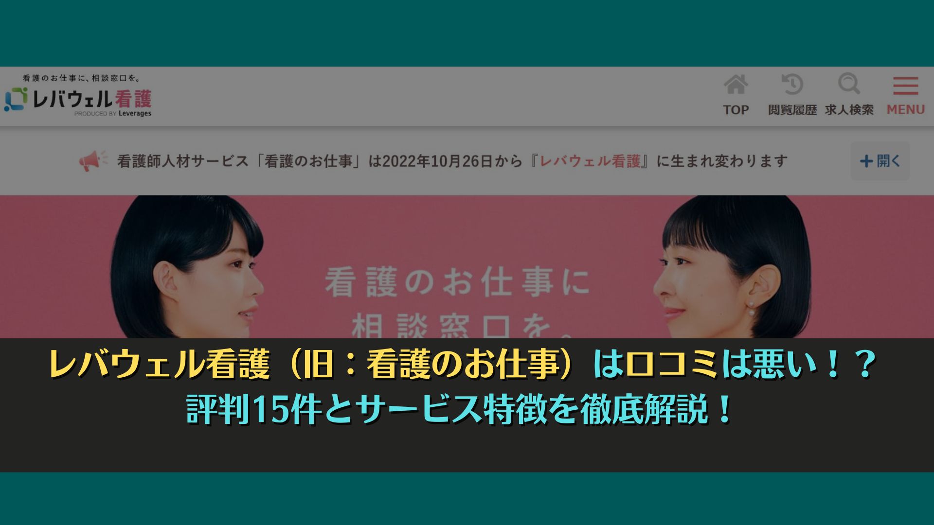 レバウェル看護（旧：看護のお仕事）は口コミは悪い！？評判15件とサービス特徴を徹底解説！