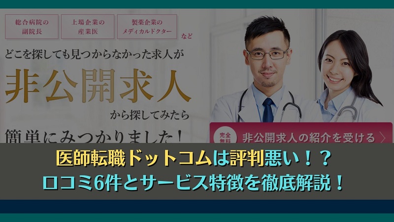 医師転職ドットコムは評判悪い！？口コミ6件とサービス特徴を徹底解説！