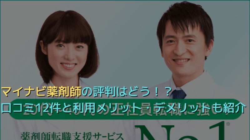 マイナビ薬剤師の評判はどう？口コミ12件とサービス特徴を徹底解説！