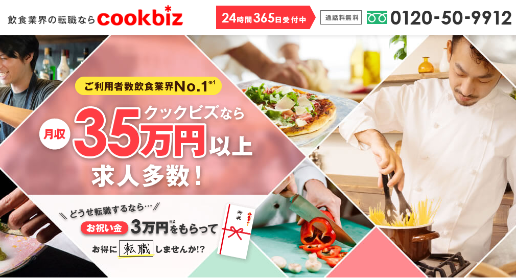 クックビズ の求人特徴 サービス評判まとめ 最高ランクの転職サイト 転職エージェントが見つかるサイト