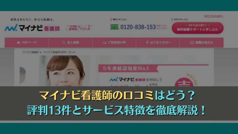 マイナビ看護師の口コミはどう？評判13件とサービス特徴を徹底解説！