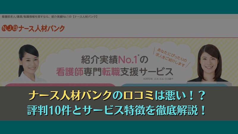 ナース人材バンクの口コミは悪い！？評判10件とサービス特徴を徹底解説！