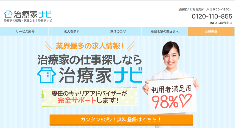 治療家ナビは評判悪い！？口コミ6件とサービス特徴を徹底解説！