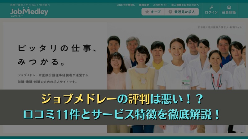 ジョブメドレーの評判は悪い！？口コミ11件とサービス特徴を徹底解説！