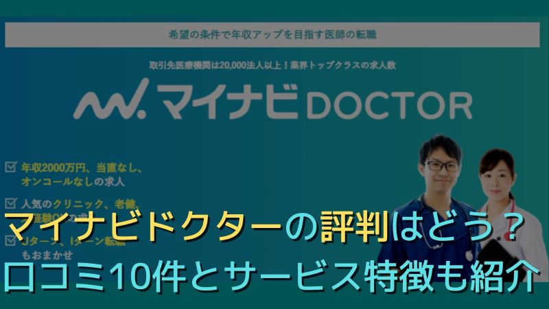 マイナビドクター（マイナビDOCTOR）の評判はどう？口コミ10件とサービス特徴を徹底解説！