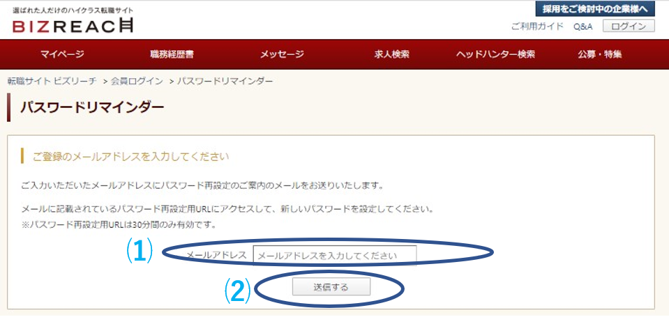 ビズリーチにログインできないときのパスワードリマインダー