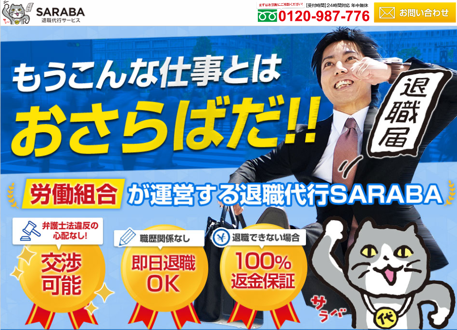 退職代行サービスSARABA