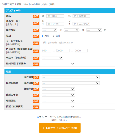 エンエージェントの申し込みフォーム